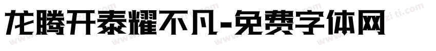 龙腾开泰耀不凡字体转换