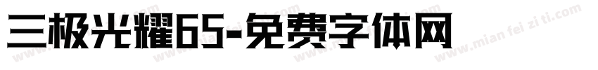 三极光耀65字体转换