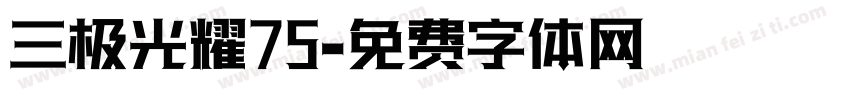 三极光耀75字体转换