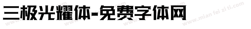 三极光耀体字体转换