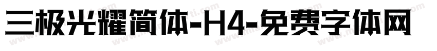 三极光耀简体-H4字体转换