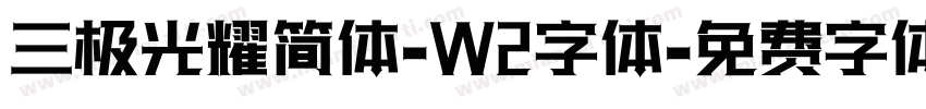 三极光耀简体-W2字体字体转换
