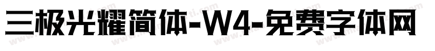 三极光耀简体-W4字体转换