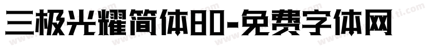 三极光耀简体80字体转换