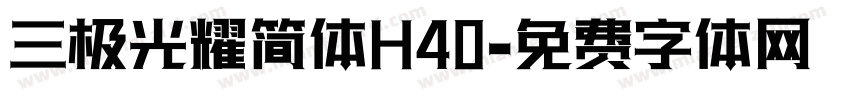 三极光耀简体H40字体转换