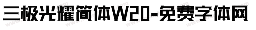 三极光耀简体W20字体转换