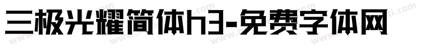 三极光耀简体h3字体转换
