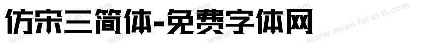 仿宋三简体字体转换