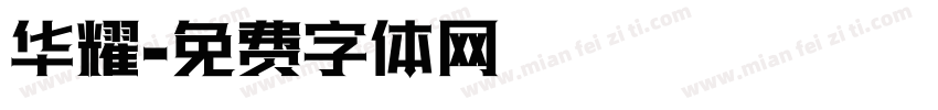 华耀字体转换