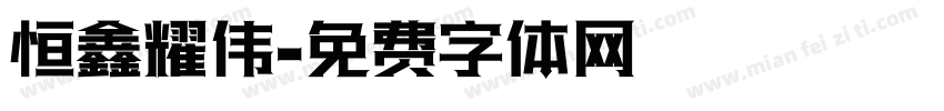 恒鑫耀伟字体转换