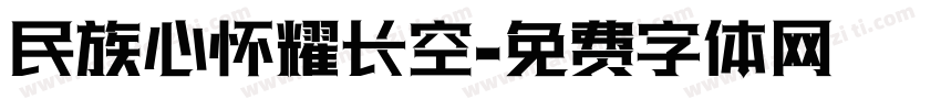 民族心怀耀长空字体转换