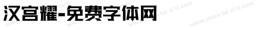 汉宫耀字体转换