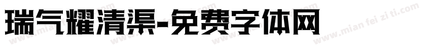 瑞气耀清渠字体转换