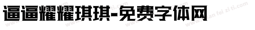 逼逼耀耀琪琪字体转换
