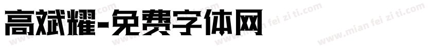 高斌耀字体转换
