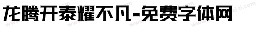 龙腾开泰耀不凡字体转换
