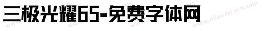 三极光耀65字体转换