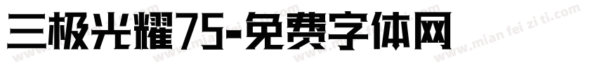 三极光耀75字体转换