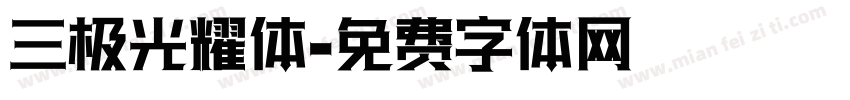 三极光耀体字体转换