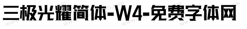 三极光耀简体-W4字体转换