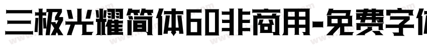 三极光耀简体60非商用字体转换