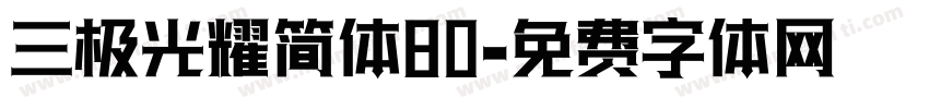 三极光耀简体80字体转换