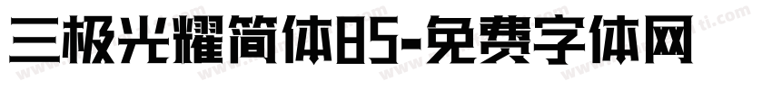 三极光耀简体85字体转换