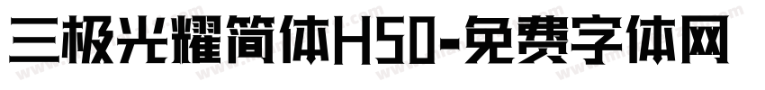 三极光耀简体H50字体转换