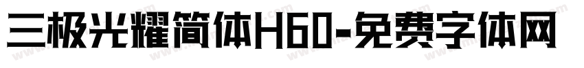 三极光耀简体H60字体转换