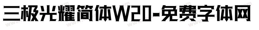三极光耀简体W20字体转换