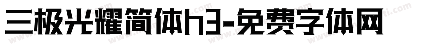 三极光耀简体h3字体转换
