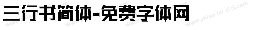 三行书简体字体转换