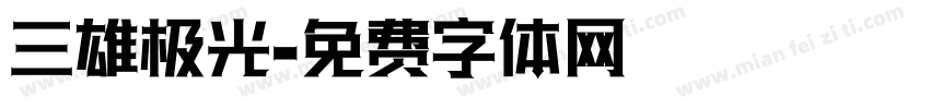 三雄极光字体转换