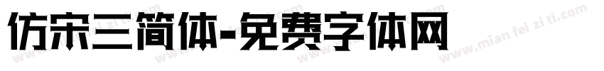 仿宋三简体字体转换