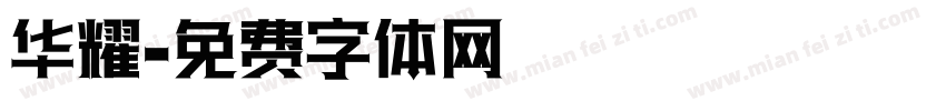 华耀字体转换