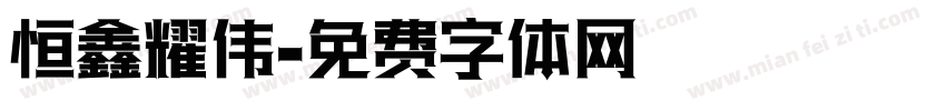 恒鑫耀伟字体转换