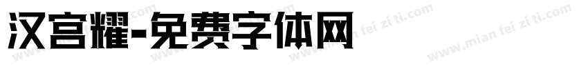 汉宫耀字体转换