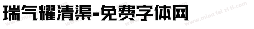 瑞气耀清渠字体转换