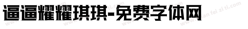 逼逼耀耀琪琪字体转换