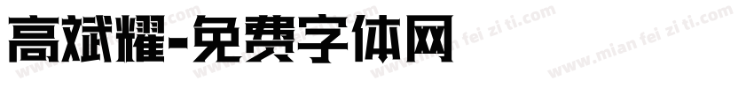 高斌耀字体转换