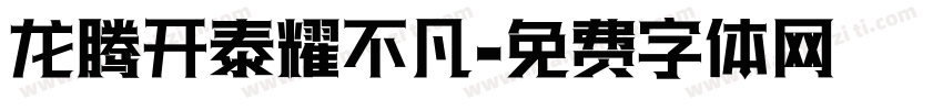 龙腾开泰耀不凡字体转换