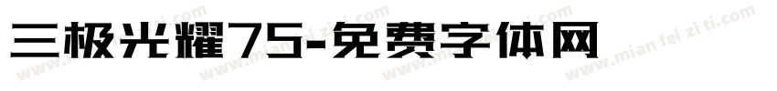 三极光耀75字体转换
