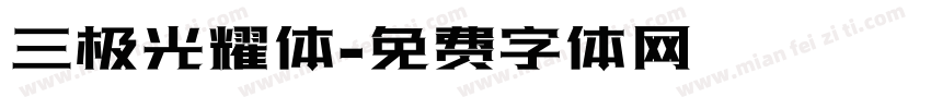 三极光耀体字体转换