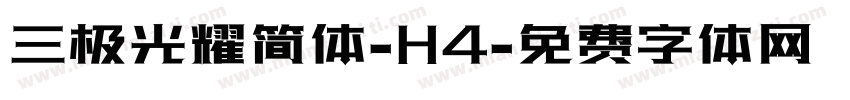 三极光耀简体-H4字体转换