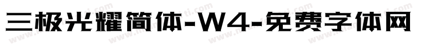 三极光耀简体-W4字体转换
