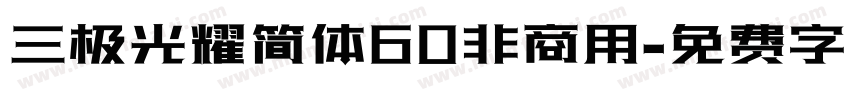 三极光耀简体60非商用字体转换
