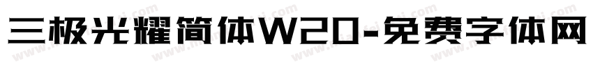 三极光耀简体W20字体转换