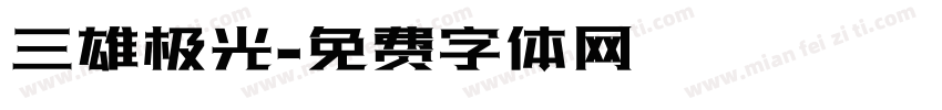 三雄极光字体转换