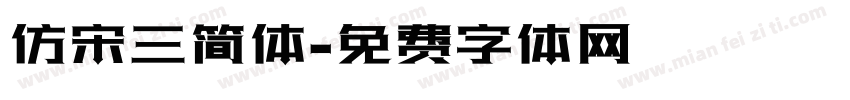 仿宋三简体字体转换
