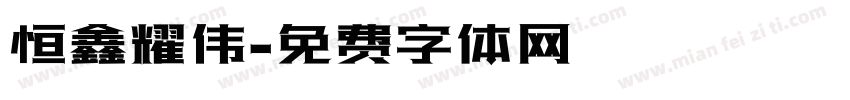 恒鑫耀伟字体转换